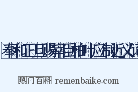 奉和正旦赐宰臣柏叶应制近义词是什么意思的图片